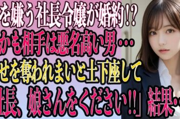 【感動馴れ初め】俺を嫌う社長令嬢が結婚宣言!？ 焦った俺が『娘さんをください！』と叫んだら、人生大逆転した話【いい話・朗読・泣ける話】
