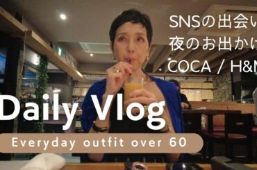 【アラカンファッション】５０代 / ６０代 ファッション リアルコーデ紹介  プチプラでも高見え SNSでの出会い / 渋谷Jazz Live / COCA / H&M / 購入品紹介 プチプラ生活
