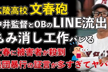 文春砲、広陵高校 中井監督とOBのLINE流出！もみ消し工作バレる！集団暴行の被害者が文春に殺到【Masaニュース雑談】