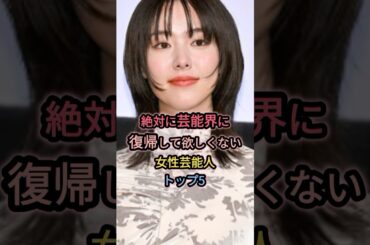絶対に芸能人に復帰して欲しくない女性芸能人TOP5    #唐田えりか