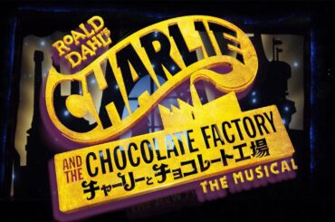 ミュージカル『チャーリーとチョコレート工場』2026年PV