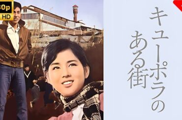 【最高の日本映画】 キューポラのある街 🎬🎌🅷🅾️🆃🎌🎬 【日本の歴史映画】💥 𝐅𝐮𝐥𝐥 𝐇𝐃