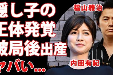 内田有紀が芸能界の表舞台から隠し続けた真実...福山雅治と破局後に妊娠・出産していたという事実がヤバい...結婚を選ばなかった理由や隠された子供の正体が実妹・澪奈だという噂に言葉を失う...