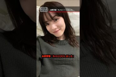 永野芽郁「久々に〇〇しました」
