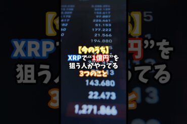【今のうち】XRPで“1億円”を狙う人がやってる3つのこと#XRP #仮想通貨 #資産形成 #リップル #クリプトの羅針盤 #暗号資産 #仮想通貨初心者 #仮想通貨投資 #XRP戦略 #1億円