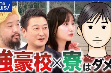 【寮生活】トラブルの温床ってホント？スポーツ推薦は環境ガチャ？私生活でも上下関係？｜アベプラ