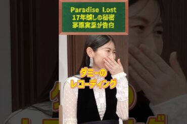 【神曲誕生】18年越しに明かされる「Paradise Lost」制作秘話！  #クックマートTV #アニソン #shorts