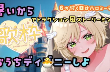 🐣【ハロミーDay】歌枠/Karaoke🎤アトラクション風配信📹夢の国を唄っちゃう💕