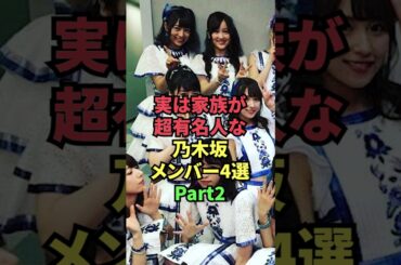 実は家族が超有名人な乃木坂メンバー4選Part2