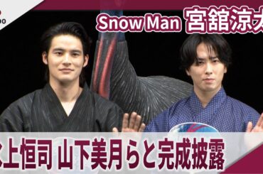 Snow Man 宮舘涼太　水上恒司、山下美月らと完成披露　映画「火喰鳥を、喰う」完成披露試写会