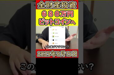 全財産680万円を仮想通貨ビットコインにぶち込んだ営業38歳サラリーマンの人生【2025年8月15日】 #bitcoin #全財産