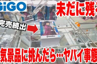 【クレーンゲーム】GiGOに未だに残る人気景品に挑んだ結果ヤバイ事態に！？鬼滅の刃 冨岡義勇プライズフィギュア攻略！ #橋渡し設定 #UFOキャッチャー  #クレーンゲーム