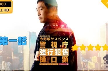 【日本のドラマ】警視庁強行犯係 樋口顕 Season２  【フルムービー】
