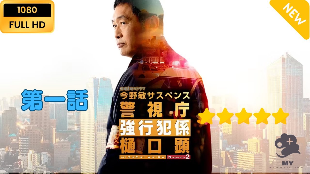 【日本のドラマ】警視庁強行犯係 樋口顕 Season2 【フルムービー】 【日本のドラマ】警視庁強行犯係 樋口顕 Season2 【フルムービー】