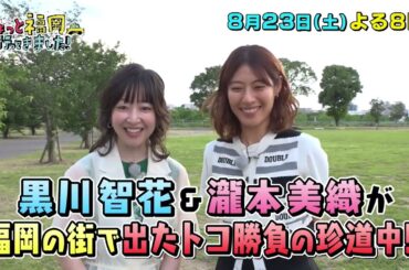 【テレQ番宣】ちょっと福岡行ってきました！（8月23日(土)20:00～）