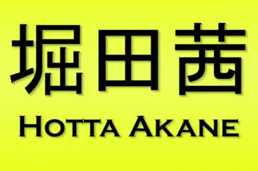 Pronunciation of 堀田茜 Hotta Akane