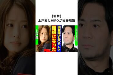 【衝撃】上戸彩とHIROが板秘離婚#上戸彩 #hiro