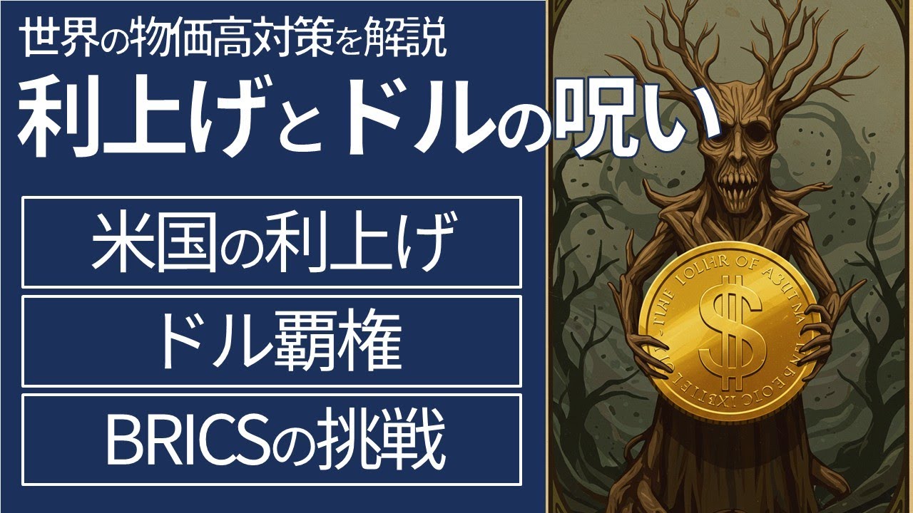 【世界経済を支配する米国の利上げ】世界の標準物価高対策を解説【金融政策の常識を疑う/ドル覇権の光と影/国際金融の歴史/脱ドル化の未来/日本の円安と財政】 【世界経済を支配する米国の利上げ】世界の標準物価高対策を解説【金融政策の常識を疑う/ドル覇権の光と影/国際金融の歴史/脱ドル化の未来/日本の円安と財政】