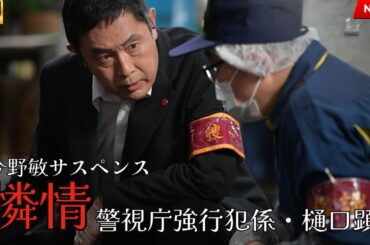 映画 『今野敏サスペンス「憐情 警視庁強行犯係・樋口顕」』 フルHD 🔥🎬🔥