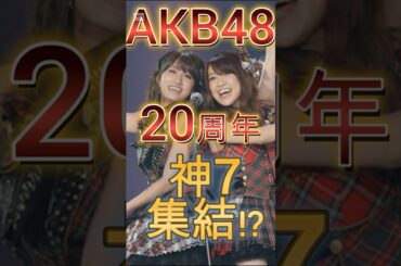 AKB48 20周年！神7集結か！？第2弾ゲストにも注目！ #AKB48 #神7 #20周年 #アイドル #ショート動画 #shorts