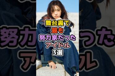 舞台裏で最も努力家だったアイドル3選　#アイドル #雑学 #欅坂46 #日向坂46 #櫻坂46 #小林由依 #菅井友香 #高本彩花