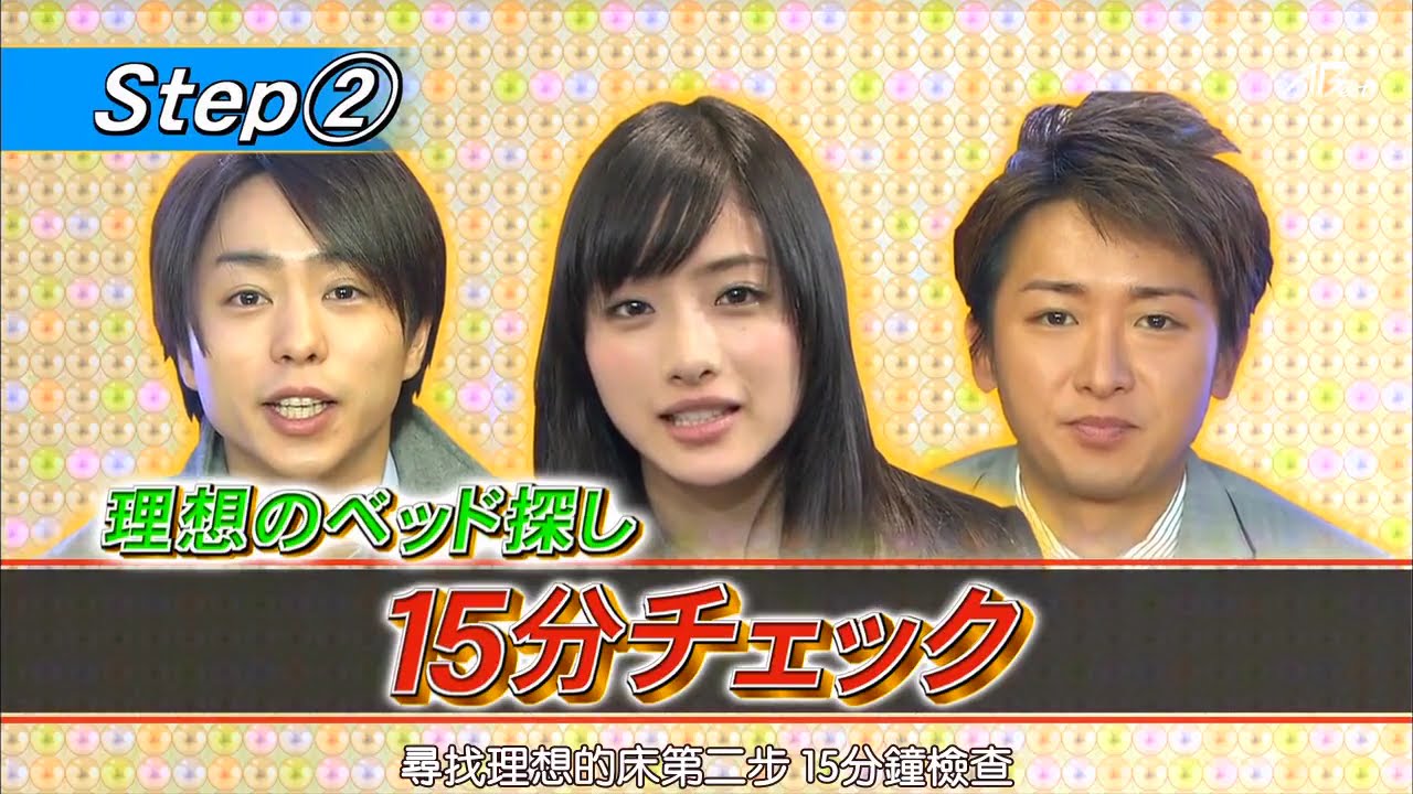 ひみつの嵐ちゃん x 祝25歳! 石原さとみの願いすべて叶えますデート! 理想のベッド探し体圧分散器で測定 x 優香×大野×櫻井 私生活のぞき見トーク本人を前に緊張の写真チェック ひみつの嵐ちゃん x 祝25歳! 石原さとみの願いすべて叶えますデート! 理想のベッド探し体圧分散器で測定 x 優香×大野×櫻井 私生活のぞき見トーク本人を前に緊張の写真チェック