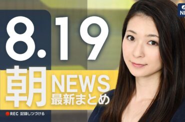 【ライブ】8/19 朝ニュースまとめ 最新情報を厳選してお届け