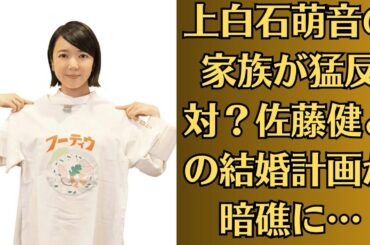 上白石萌音の家族が猛反対？佐藤健との結婚計画が暗礁に…【大波乱】上白石萌音が妊娠？佐藤健の名前が飛び交う真相！