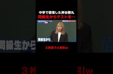 中学で堕落した岸谷蘭丸 まさかのテストを買収!? #しくじり先生 #岸谷蘭丸 #高橋真麻 #藤本美貴 #五関晃一 #ABEMA