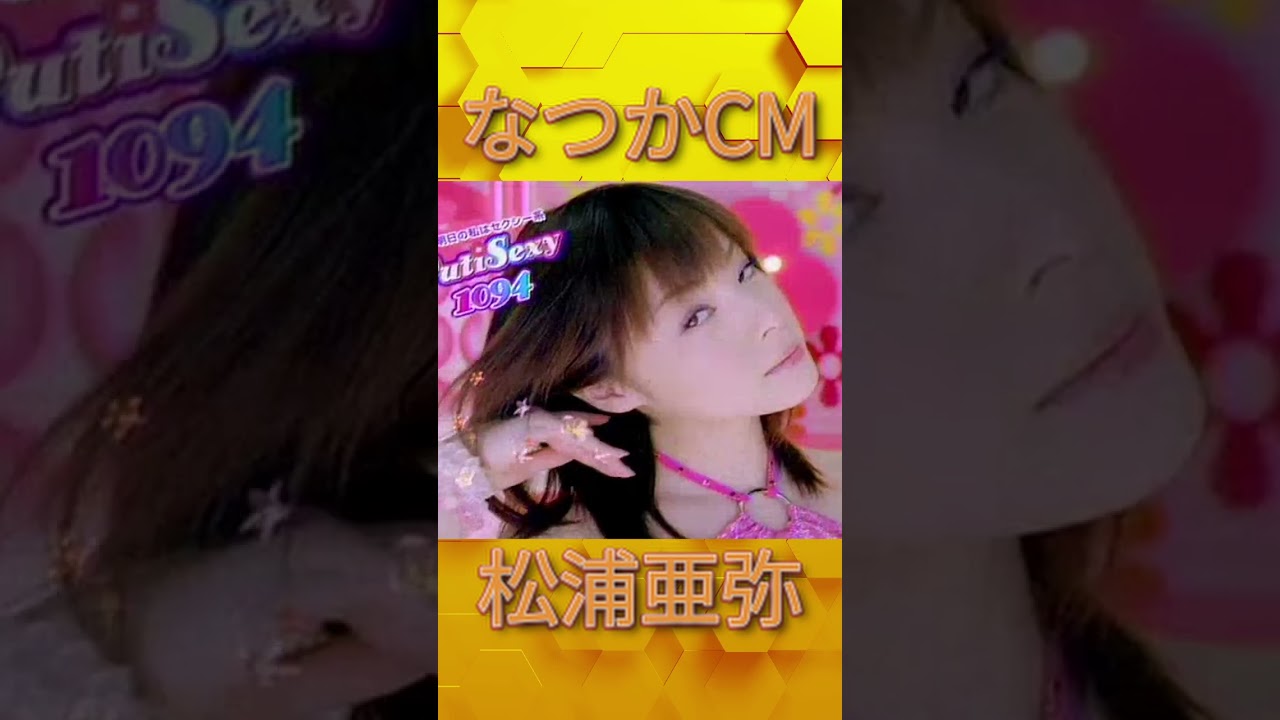 なつかCM　松浦亜弥　ティセラ #松浦亜弥 　＃CM　＃ティセラ　＃15秒
