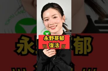 【復活】永野芽郁  #shorts #芸能界の裏話  #永野芽郁 #田中圭