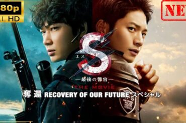 【日本のドラマ】S-最後の警官- 奪還 RECOVERY OF OUR FUTURE【ドラマフル】
