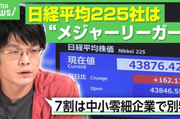 【実感ゼロ？】森永康平が解説 歴史的株高でも恩恵を感じない…理由は「日経平均銘柄はメジャーリーガー」中小零細企業は“草野球”？｜アベヒル