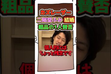 カズレーザー＆二階堂ふみ結婚｜驚きと残念な気持ちを語る粗品【1人賛否】 #粗品 #カズレーザー #二階堂ふみ #結婚 #1人賛否