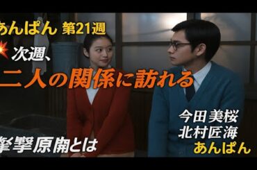「あんぱん」第21週💥次週、二人の関係に訪れる衝撃展開とは!?😱✨ 今田美桜・北村匠海「あんぱん」