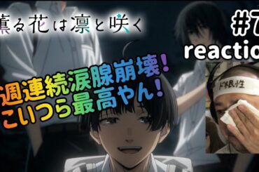 薫る花は凛と咲く 7話 リアクション 【2週連続で心が浄化されまくった涙腺崩壊神回！】The Fragrant Flower Blooms with Dignity ep7 reaction 同時視聴