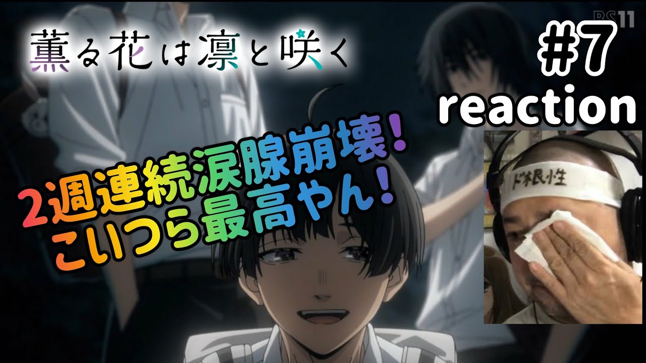 薫る花は凛と咲く 7話 リアクション 【2週連続で心が浄化されまくった涙腺崩壊神回!】The Fragrant Flower Blooms with Dignity ep7 reaction 同時視聴 薫る花は凛と咲く 7話 リアクション 【2週連続で心が浄化されまくった涙腺崩壊神回!】The Fragrant Flower Blooms with Dignity ep7 reaction 同時視聴