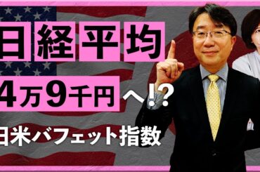 【2025年8月18日】日経平均4万9千円へ？！日米バフェット指数（宮田直彦）