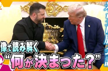 【タカオカ解説】ウクライナ侵略の終結か？トランプ大統領とゼレンスキー大統領が米ウ首脳会談　前回は交渉決裂も今回は停戦に光