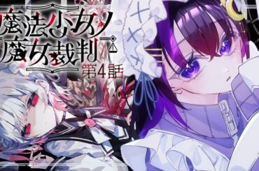 【#魔法少女ノ魔女裁判 】残り8人...【#ゆゆの日記 】#まのさば