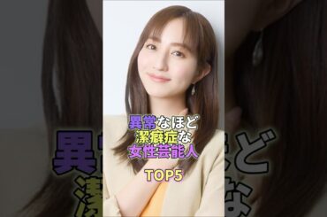 異常なほど潔癖症な女性芸能人TOP6 #堀田茜 #芸能人 #芸能 #芸能界