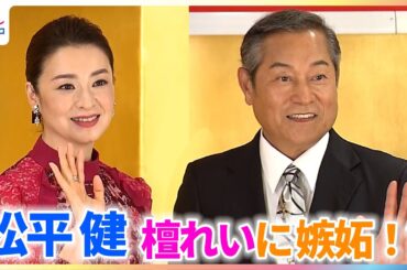 松平健「こんなことまでするのか！」妻役の檀れいに嫉妬？
