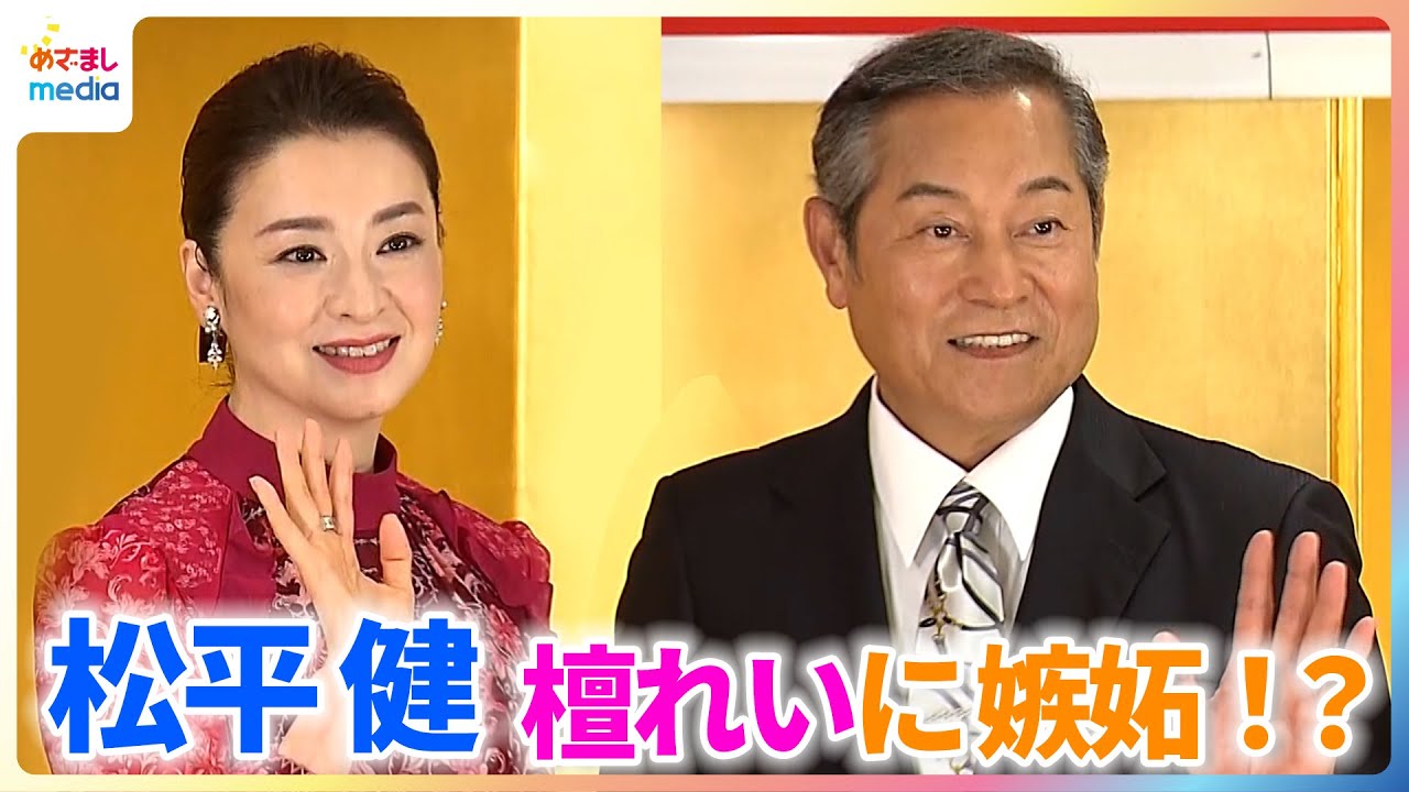松平健「こんなことまでするのか!」妻役の檀れいに嫉妬? 松平健「こんなことまでするのか!」妻役の檀れいに嫉妬?