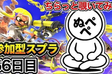 【配信56日目】初見さんも大歓迎！参加型スプラ！！【スプラトゥーン3】#スプラトゥーン3 #スプラ #nintendoswitch2 #参加型