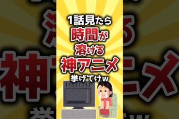 【コメ欄有益】1話見たら時間が溶ける神アニメ挙げてけw #shorts