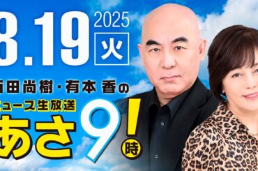 R7 08/19 百田尚樹・有本香のニュース生放送　あさ8時！ 第676回