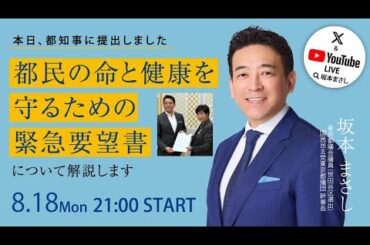 【東京都 緊急要望】熱中症対策のエアコン支援と新型コロナワクチン費用軽減について解説｜国民民主党東京都議団 坂本まさし