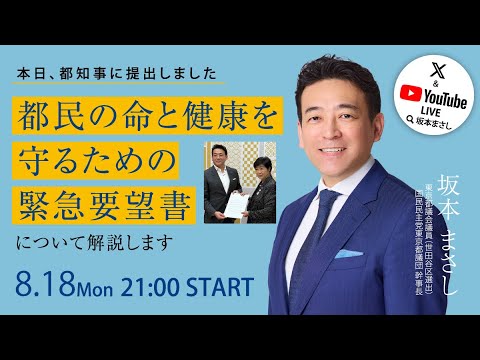 【東京都 緊急要望】熱中症対策のエアコン支援と新型コロナワクチン費用軽減について解説|国民民主党東京都議団 坂本まさし 【東京都 緊急要望】熱中症対策のエアコン支援と新型コロナワクチン費用軽減について解説|国民民主党東京都議団 坂本まさし