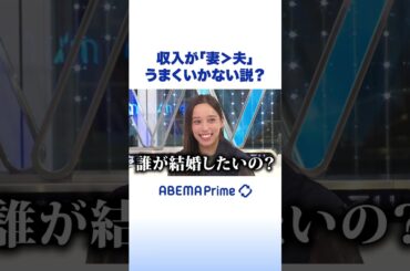 収入が「妻＞夫」うまくいかない説？ #ひろゆき #アベプラ #Shorts