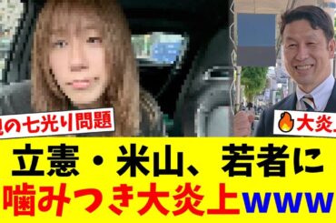 【炎上】岸谷蘭丸「親の七光り」論争で立憲・米山隆一議員に猛反論！「姓を名乗るな」発言も飛び出し世論は擁護多数「気にせず使えば良い」【国民の反応】